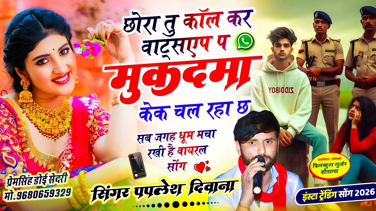 SONG (2863) SINGER PAPLESH DEEWANA NEW VAIRAL SONG || छोरा तु कॉल कर wattsap प मुकदमा केक || #song
