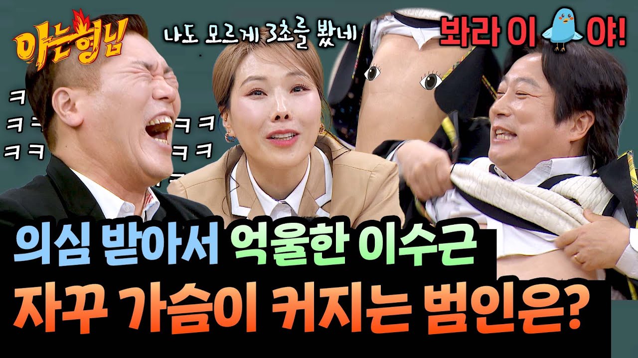키 안 큰 것도 억울한데 젖이 컸다고?! 억울함에 신년 첫 노출한 이수근ㅋㅋ | 아는 형님 513회 | JTBC 260110 방송