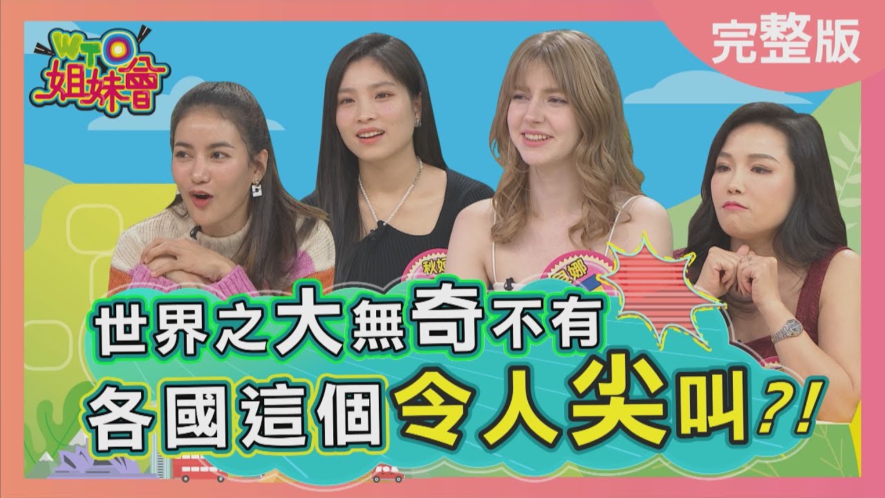 各國這個令人尖叫This foreign thing makes people want to scream 2023-03-23【WTO姐妹會】貝娜 秋姮 惠穎 嚴天寧 寶寶 Faiza Kyoda