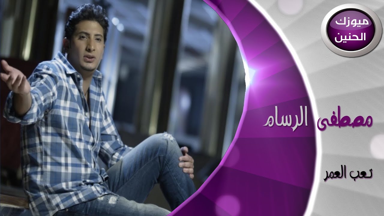 مصطفى الرسام - تعب العمر (فيديو كليب) | 2013