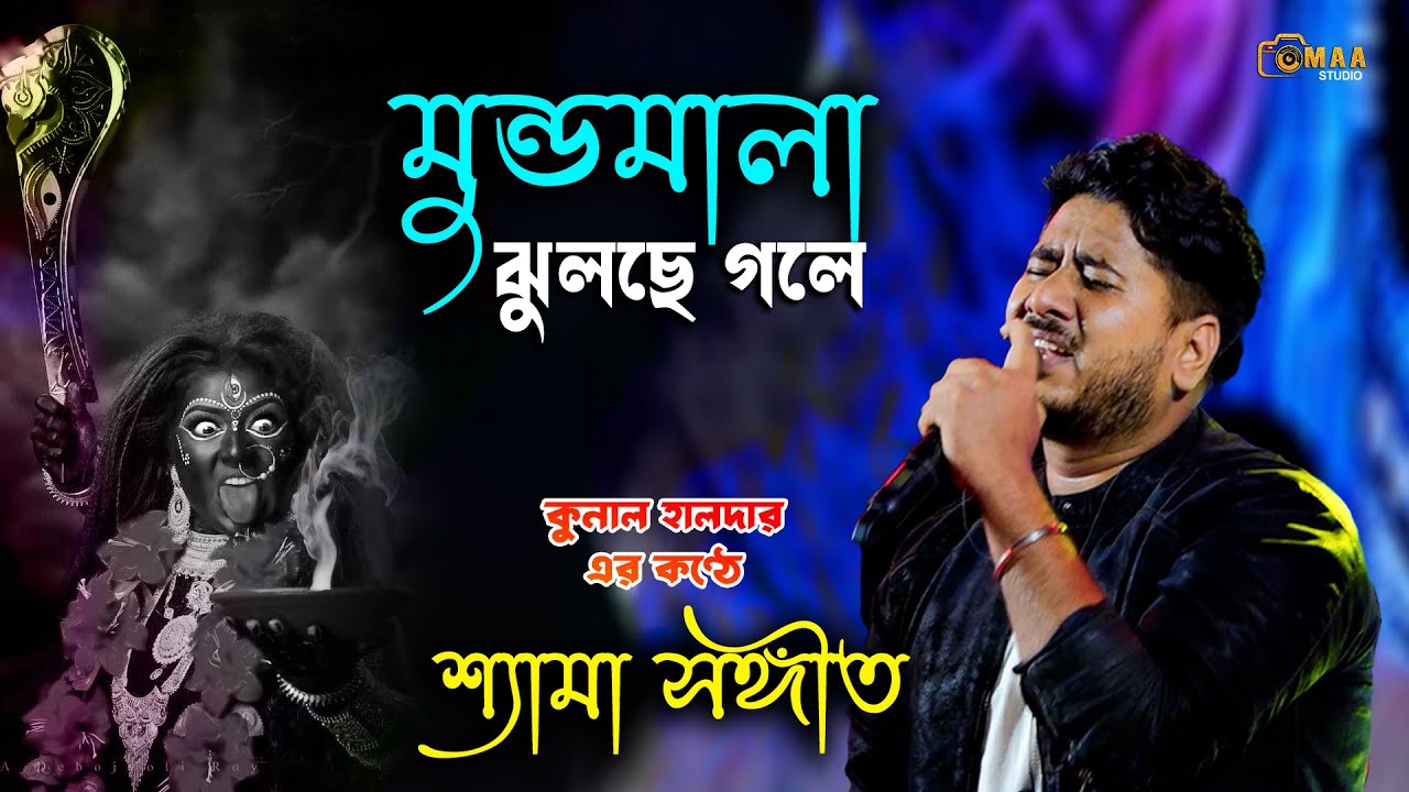 মুন্ডমালা ঝুলছে গলে(শ্যামা সঙ্গীত) !! কুনাল হালদার | Kalo Ange Alor Jyoti_Kunal Haldar | Maa Studio