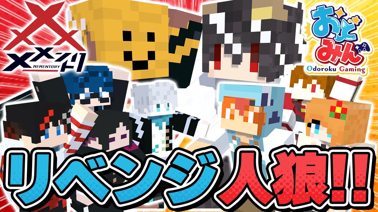【マイクラ人狼🎨】メメントリ × おどみんで人狼リベンジマッチ!! コラボ企画なのにグリッチ発見されてとんでもない爆笑試合になったんだがwww【#人狼クエスト】【#おどみん】