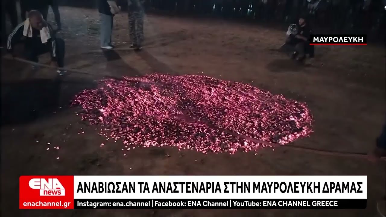 Αναβίωσαν τα Αναστενάρια στην Μαυρολεύκη Δράμας