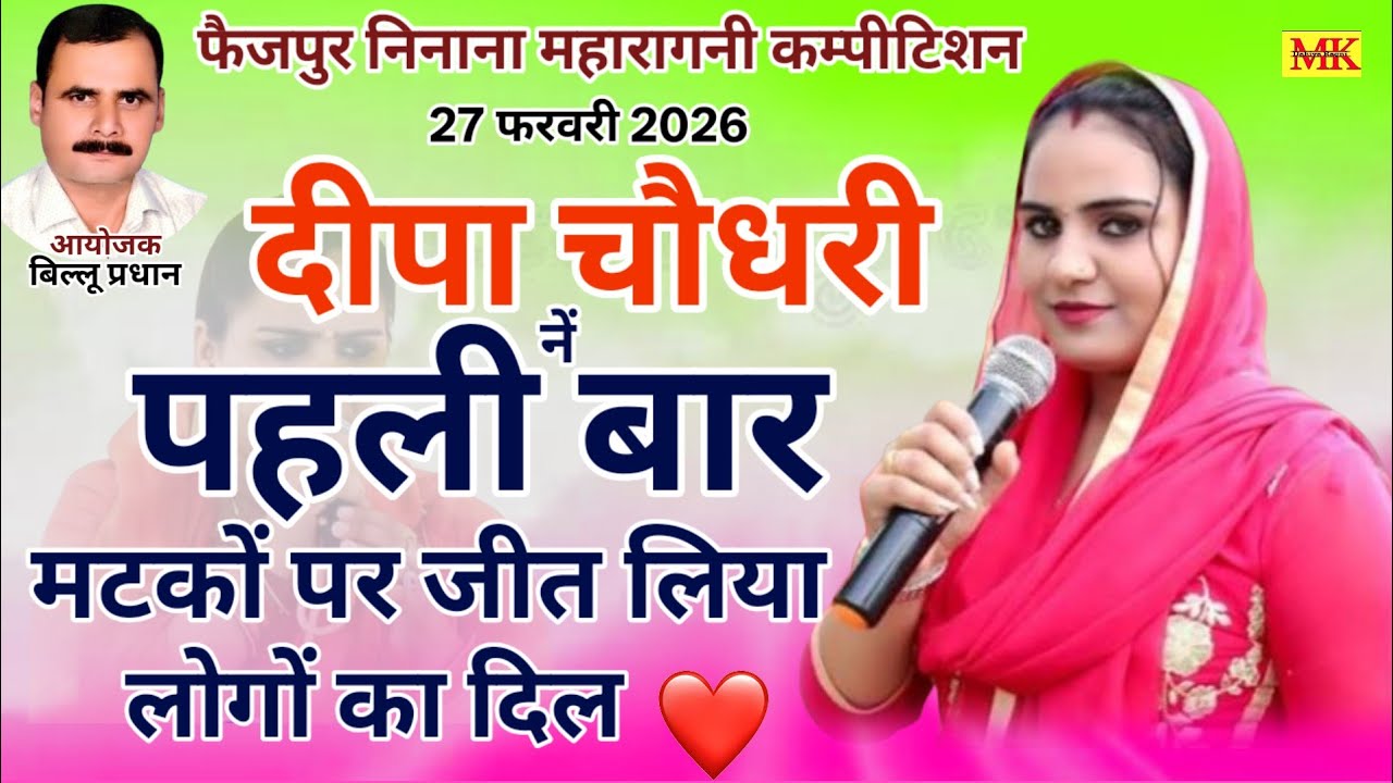 दीपा चौधरी ने पहली बार मटकों पर गाई रागनी||जीत लिया लोगों का दिल❤️ फैजपुर निनाना कम्पीटिशन 