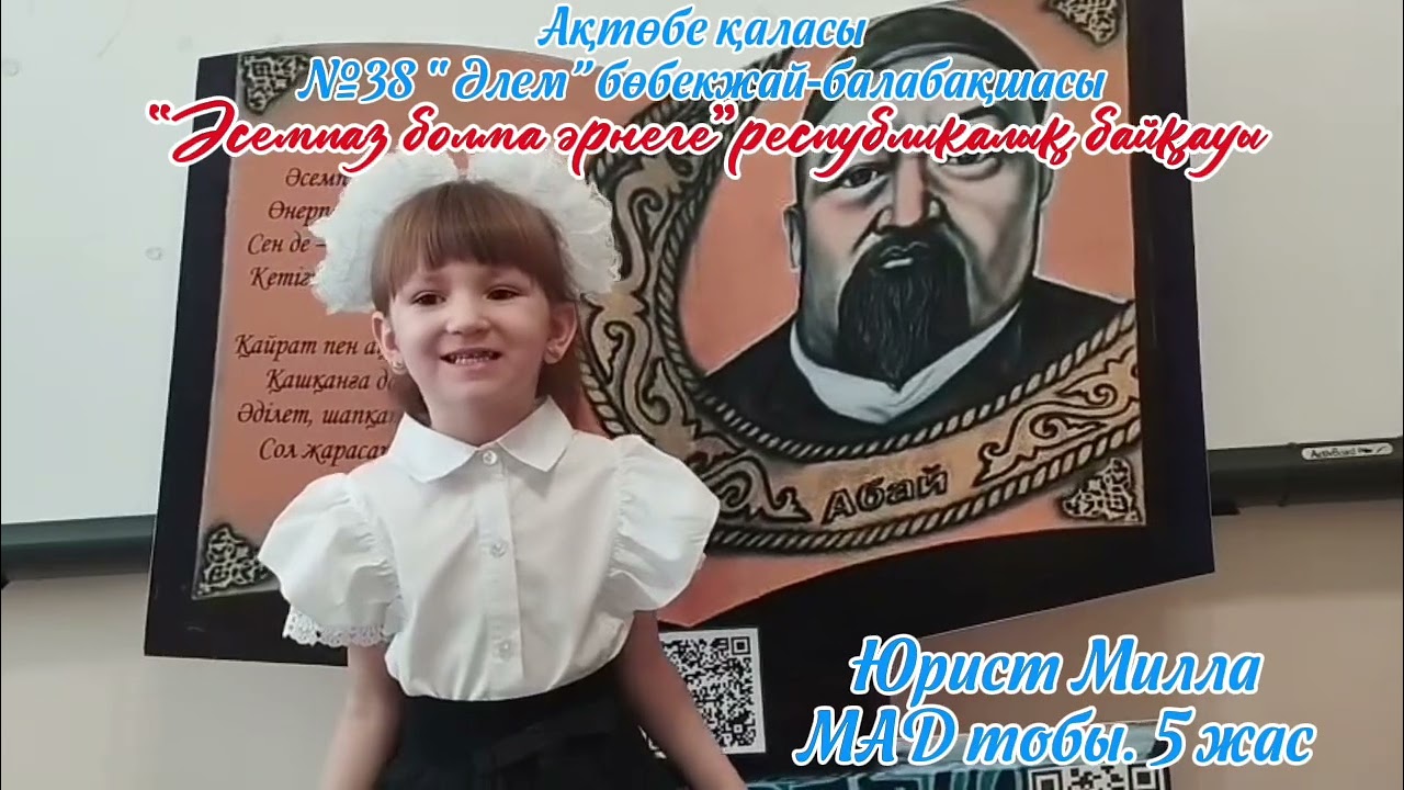 МАД тобының тәрбиеленушісі: Юрист Милла. 5 жас. Жетекшісі: Жумашева Жанат Сангалиевна. Ақтөбе қаласы