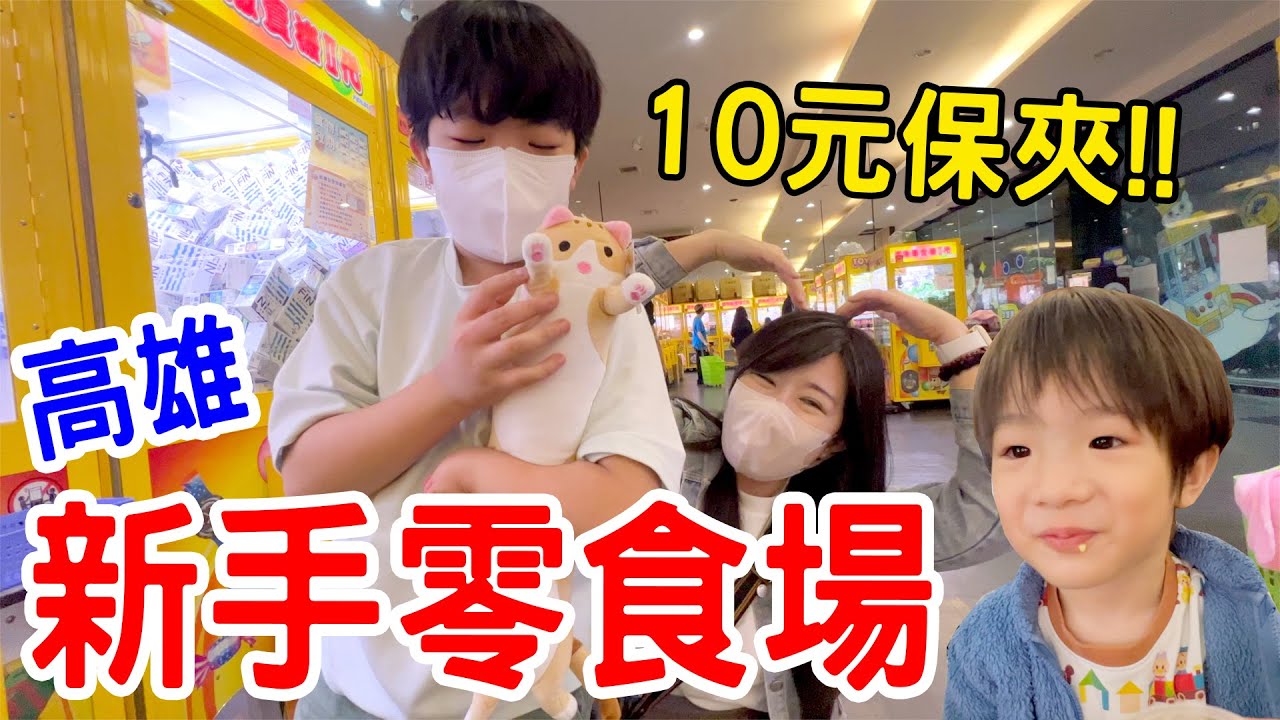 【娃娃機挑戰Ep.18】新手零食場實測！10元超低保夾 不怕夾不到 ！ 高雄｜夾子園｜鼓山旗艦店 恩恩老師@EanTV