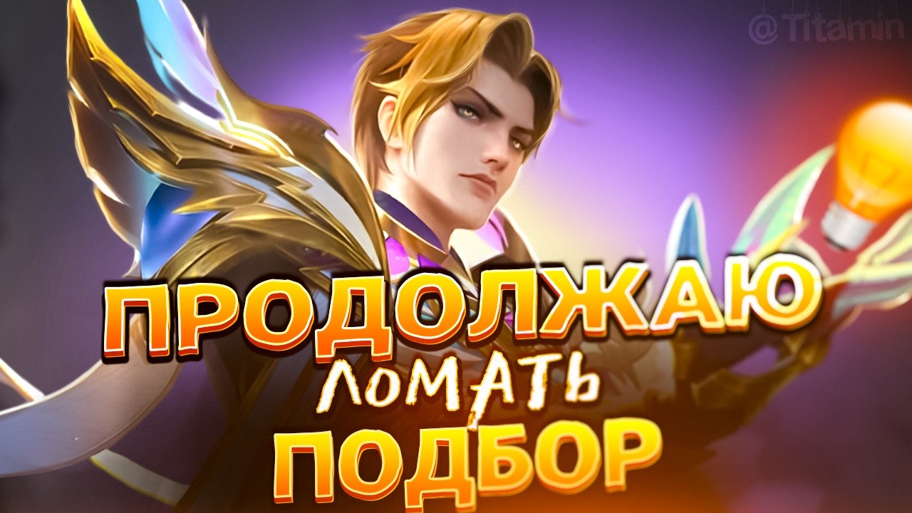 Я КОНЕЧНО НЕ КИБЕР, НО НА МИИ РАЗДАМ - Mobile Legends