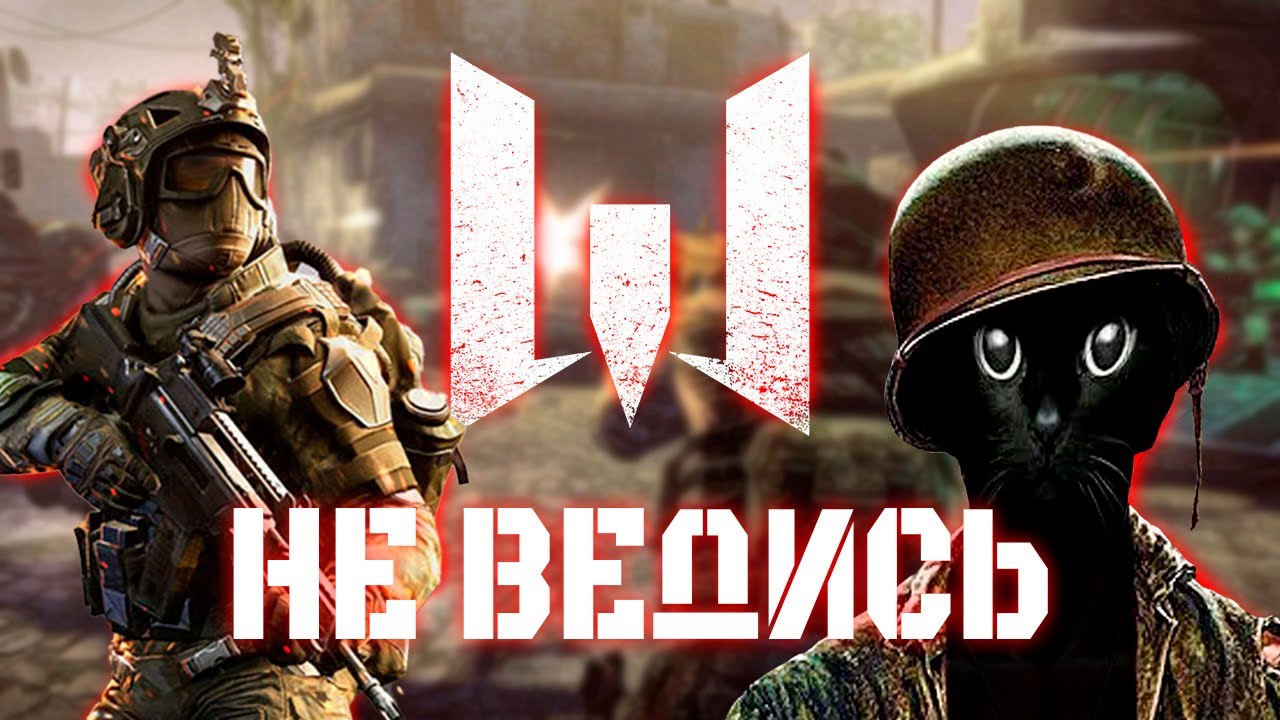 НЕ ВЕДИТЕСЬ НА РЕКЛАМУ WARFACE