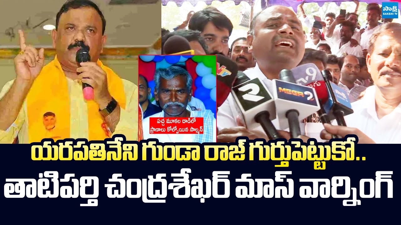 MLA Tatiparthi Chandrasekhar Warning to Yarapathineni Over Manda Salman Incident |@SakshiTVLIVE
