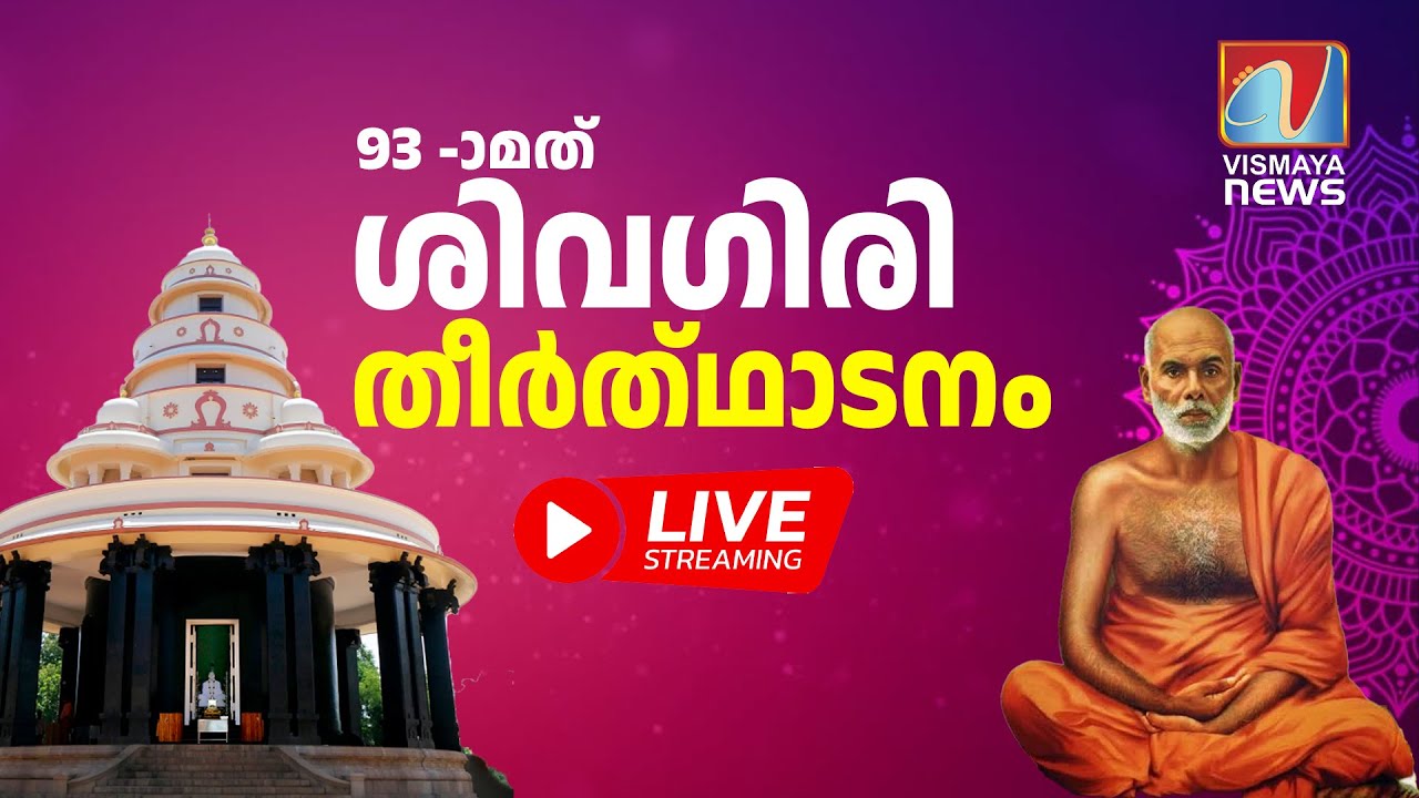 93-ാമത് ശിവഗിരി തീർത്ഥാടനം LIVE | Sivagirimutt | Sivagiritheerthadanam