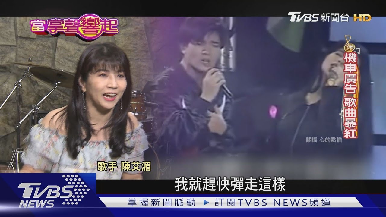 昔「玉女歌手」陳艾湄 曝52歲凍齡8字訣｜當掌聲響起