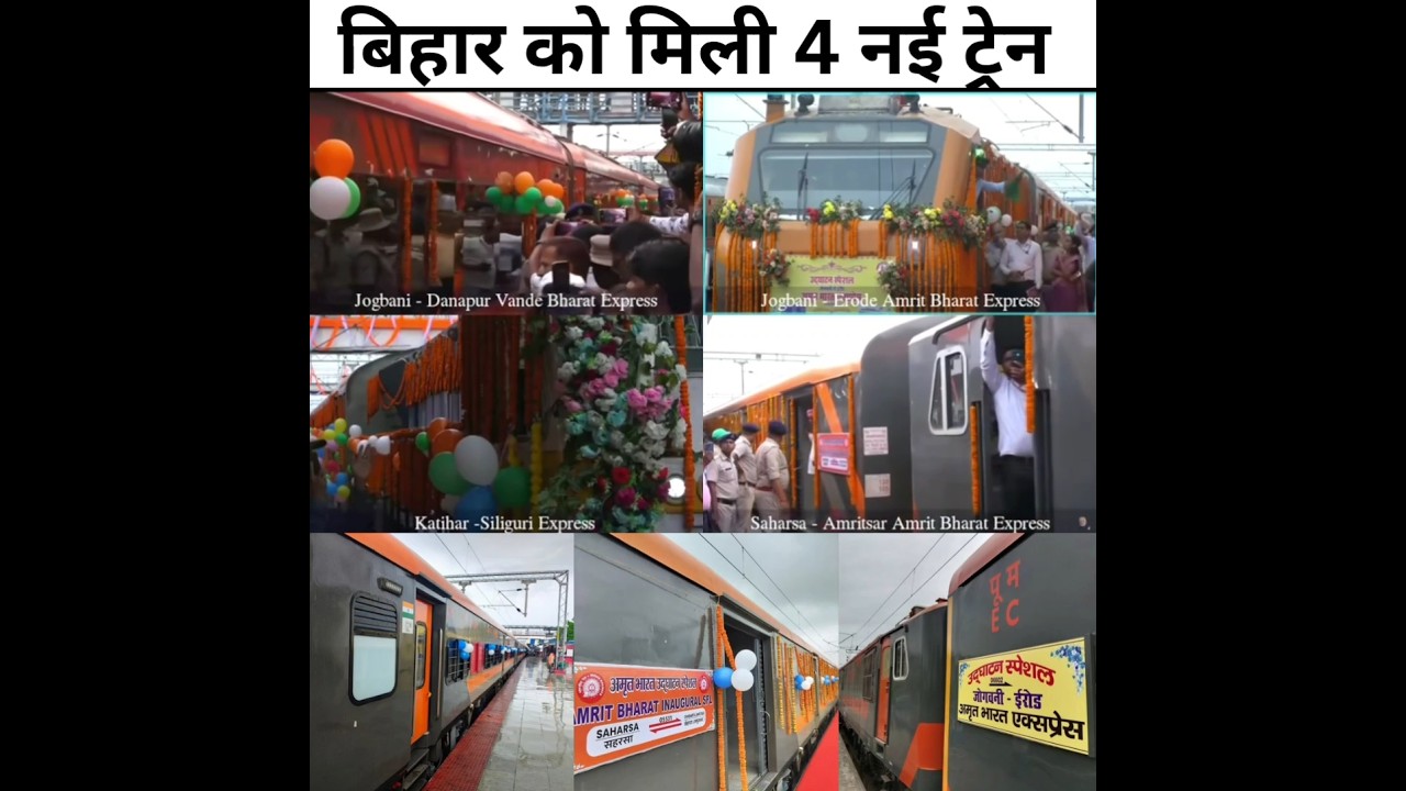 बिहार को मिली 4 नई ट्रेन #train #locopilot #amritbharatexpress #indianrailways #biharrailway