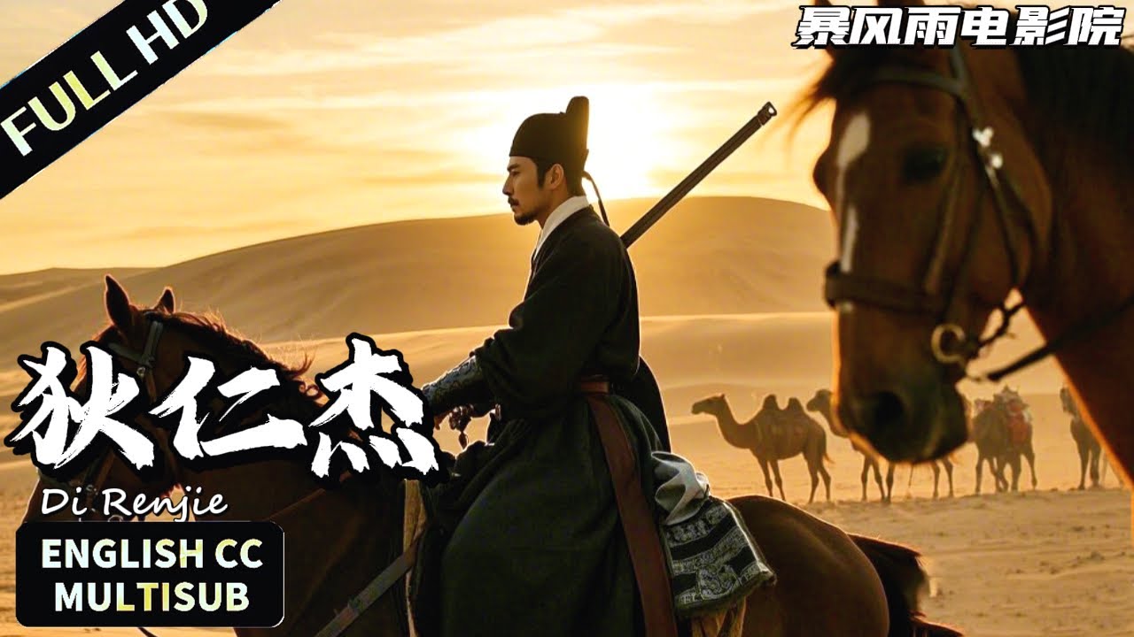 【 FULL MOVIE 】商隊離奇失踪，狄仁傑沙漠絕境中智破奇案！| 狄仁傑之沙漠追兇 | 懸疑/古裝 | 暴風雨電影院 #動作電影 #懸疑電影 #狄仁傑 #movie