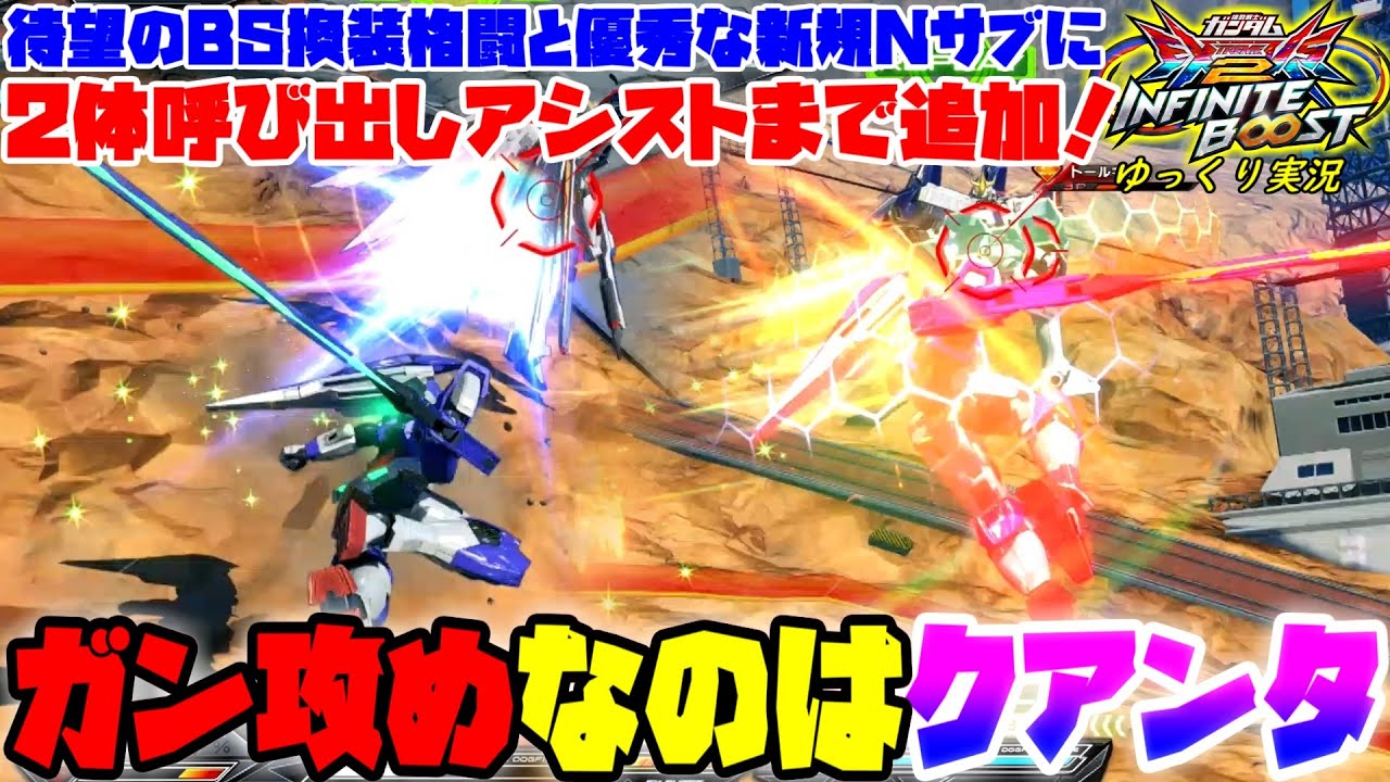 【イニブ】ゆっくり実況　C覚醒の恩恵を失うも、優秀な武装複数貰って攻め性能アップ！なのはのガン攻めクアンタ視点　 【EXVS2IB】
