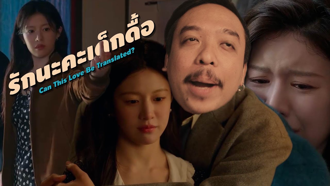 ความรู้สึกหลังดู #สปอย | Can This Love Be Translated? [ #หนอนหนัง ]
