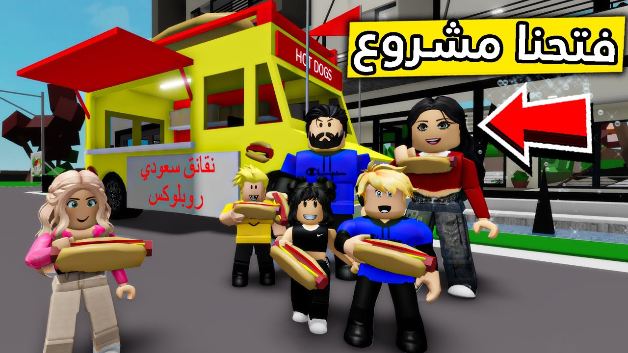 عائلة روبلوكس #221 | فتحنا مشروع فود ترك 😱🌭🔥