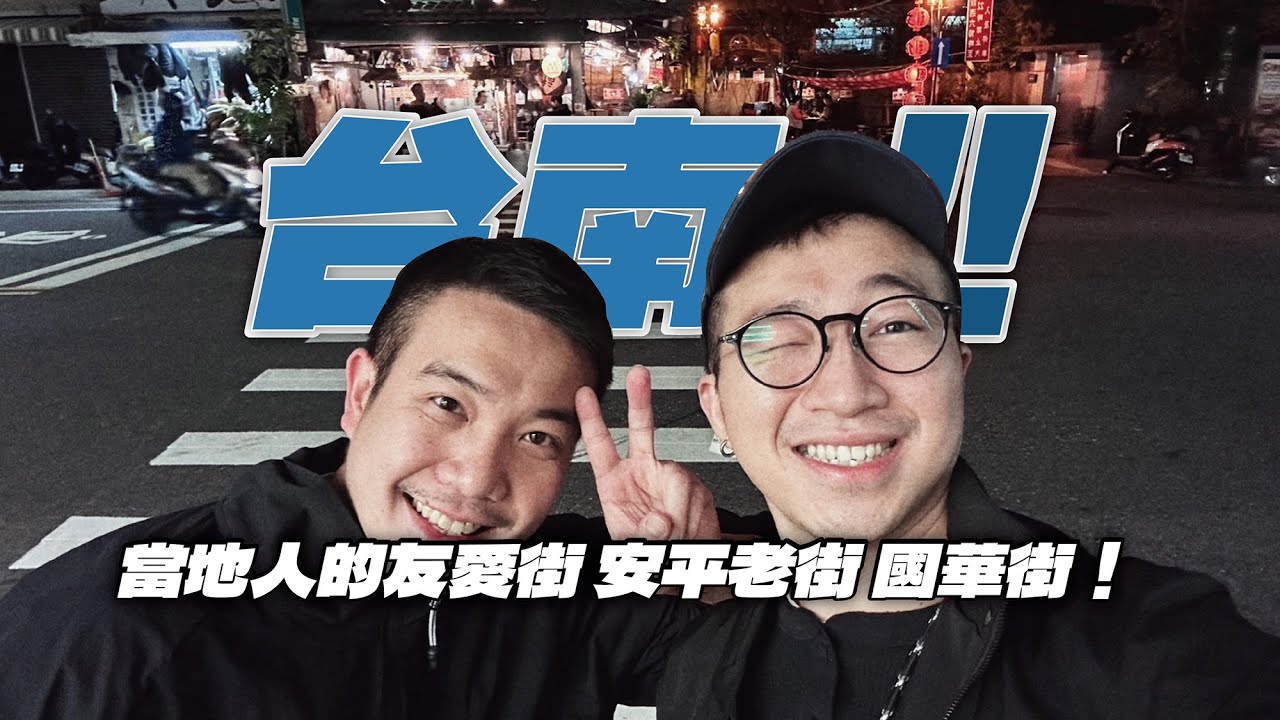 台南當地人的友愛街 安平老街 國華街！第二天台南行程照樣有意外