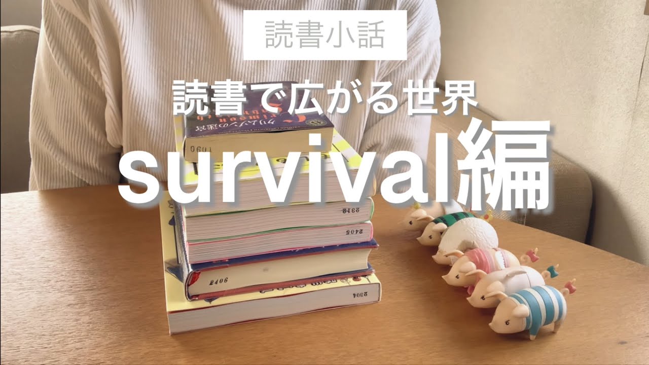 読書で世界広がった話survival編【読書小話】