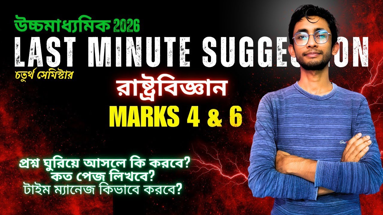 HS 4th Sem Political Science লাস্ট মিনিট সাজেশন 2026 | ২ ঘণ্টার পরীক্ষার সঠিক Time Management 🔥🔥🔥🔥