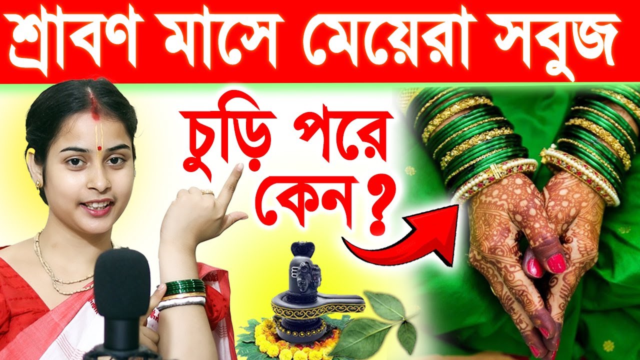 শ্রাবণ মাসে সবুজ চুড়ি কেন পরে | কোন রঙের পোশাক পরবেন না এই সময় | সবুজ পোশাক পরলে কী হয়