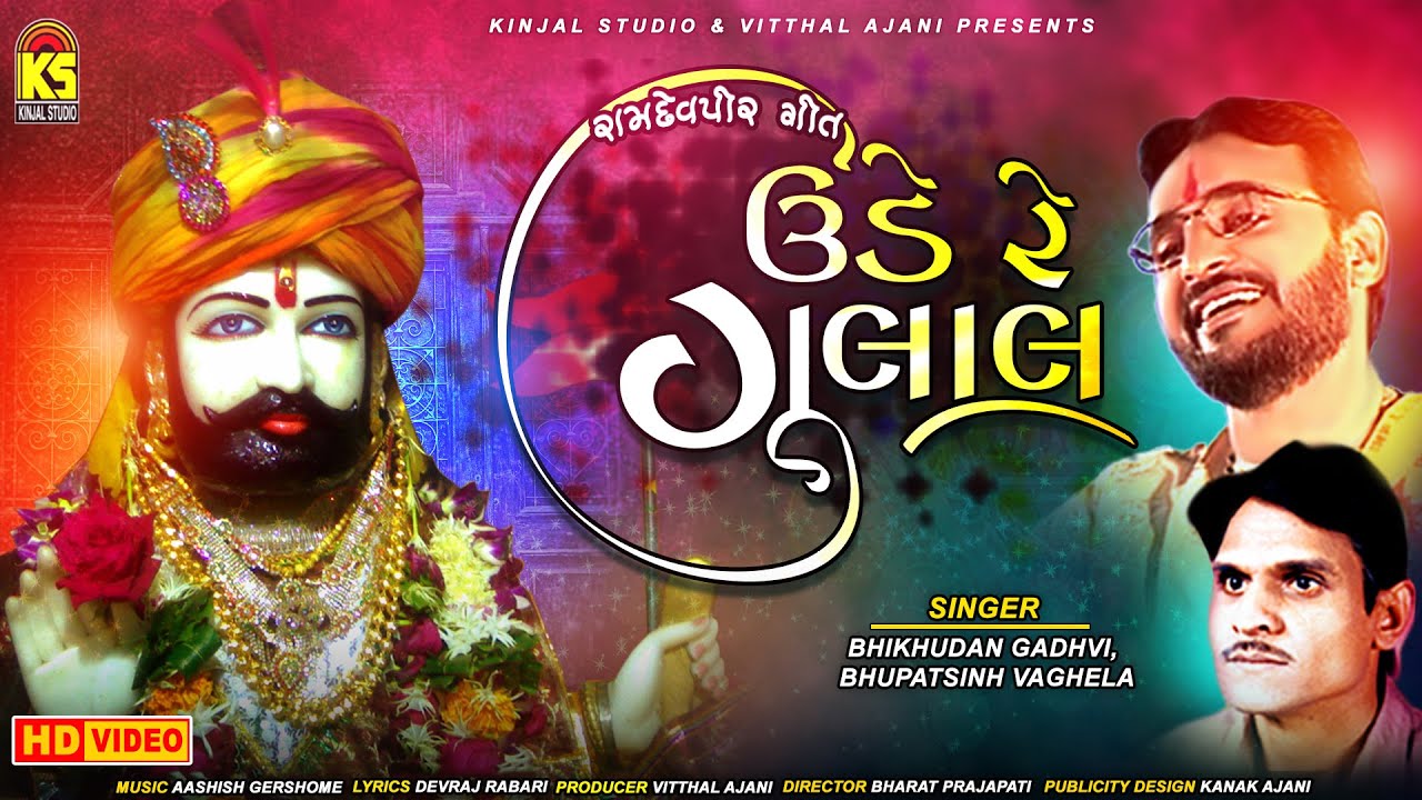 Ude Re Gulal ( ઉડે રે ગુલાલ ) ∥ Bhikhudan Gadhvi ∥ Bhupatsinh Vagela ∥ Ramdevpir Song 2020