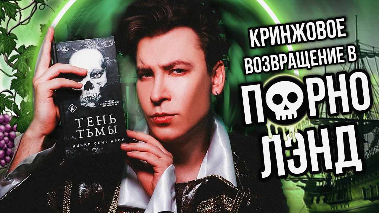 «ТЕНЬ ТЬМЫ» — ВОЗВРАЩЕНИЕ В П💀РНОЛЭНД! ФЕЙРИ-БЛ*ДУНЫ И ВИНОГРАДНЫЕ ТЕНТАКЛИ 🍇