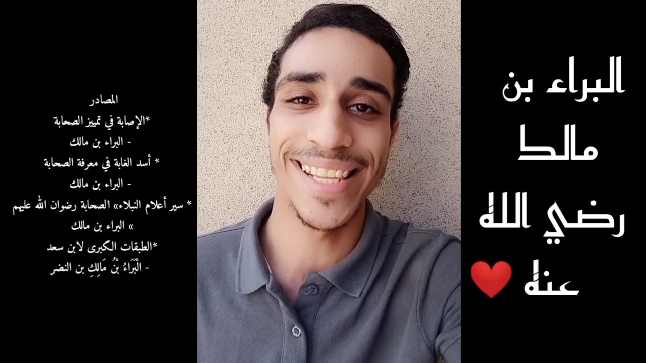 هو اسم البراء ولد ولا بنت ؟ حكاية احد اعظم من اطلق عليه اسم البراء ⁦❤️⁩