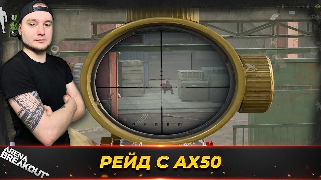 ВЗЯЛ В РЕЙД СНАЙПЕРКУ АХ50 — Arena Breakout