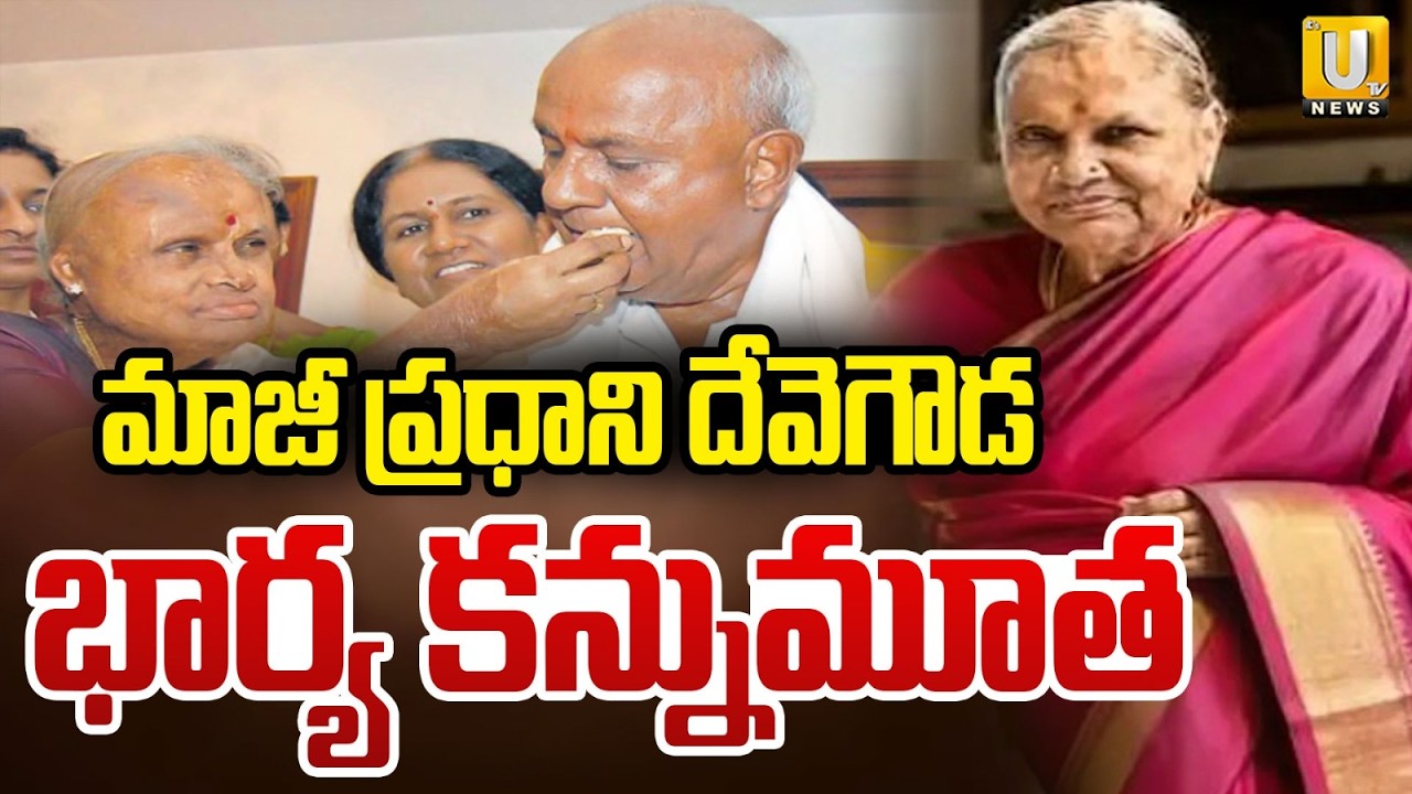 మాజీ ప్రధానమంత్రి సతీమణి కన్నుమూత | Former Prime Minister H.D. Deve Gowda Wife Chennamma Passes Away