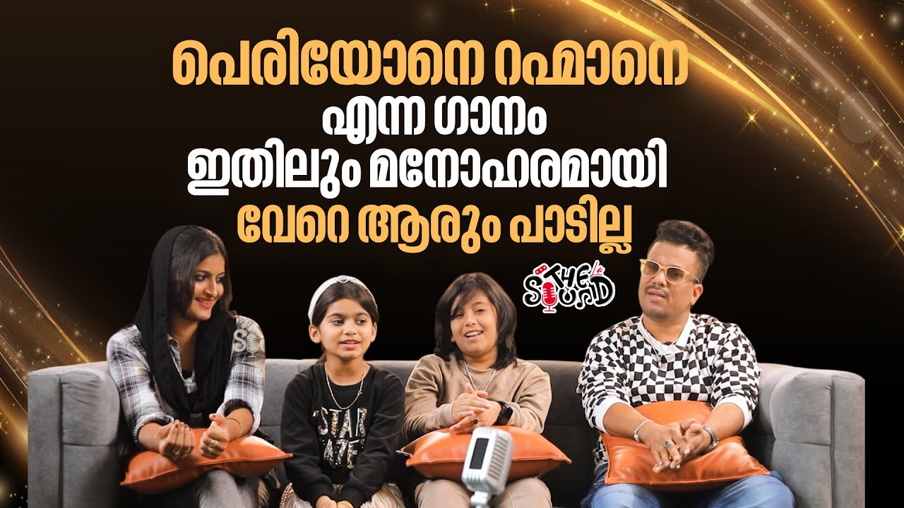 സിഫ്‌റാനും ഫാമിലിയും അതിഗംഭീരമായി പാടിയത് കണ്ടുനോക്കു | Zifran Nizam Family | The Sound lite