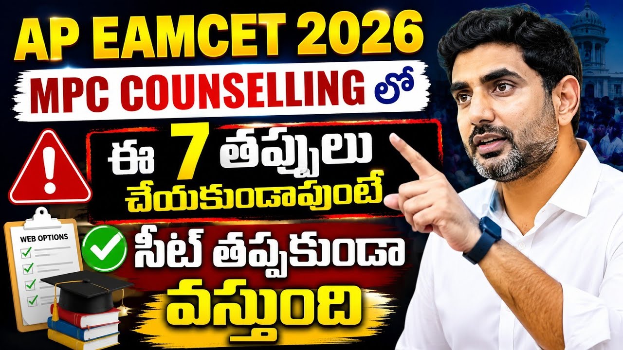 Ap eamcet 2026 Counselling Mistakes | Ap EAMCET counselling 2026 | AP EAMCET counselling 2026