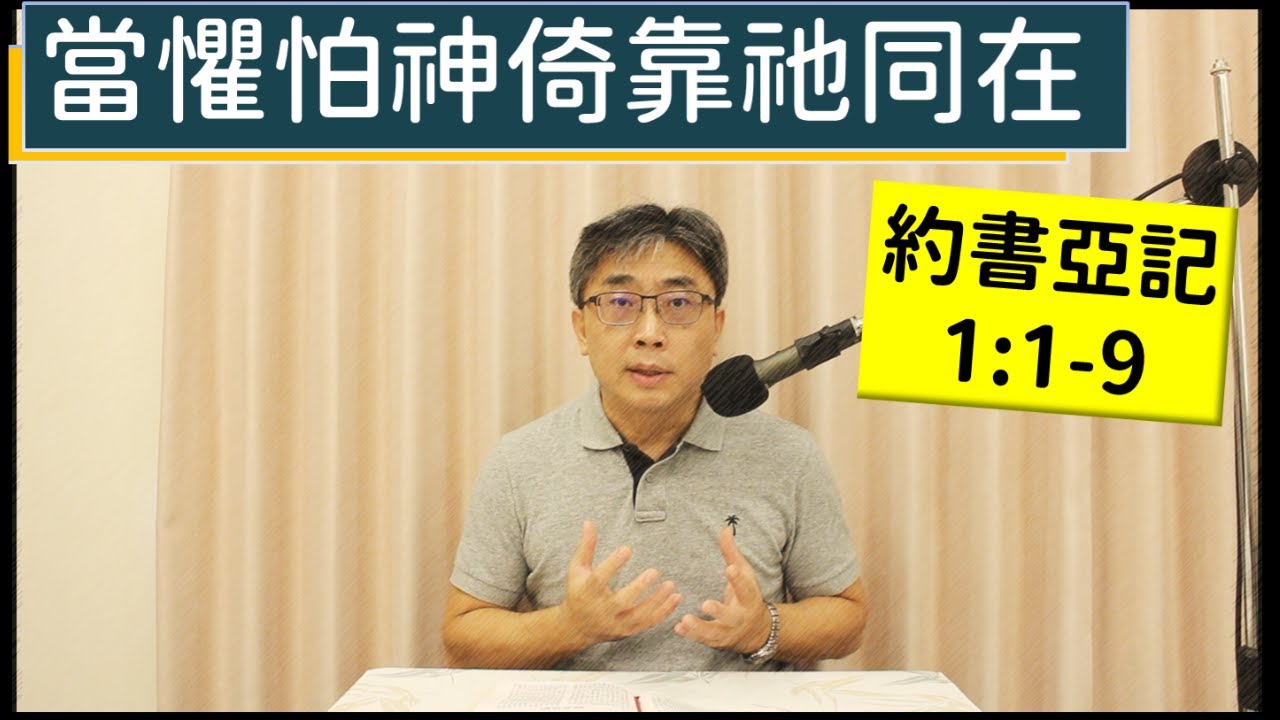 2025.11.09∣活潑的生命∣約書亞記1:1-9 逐節講解∣【當懼怕神倚靠祂同在】