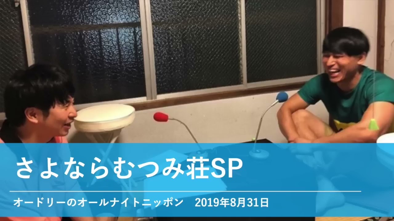 さよならむつみ荘SP【オードリーのオールナイトニッポン】2019年8月31日#9304