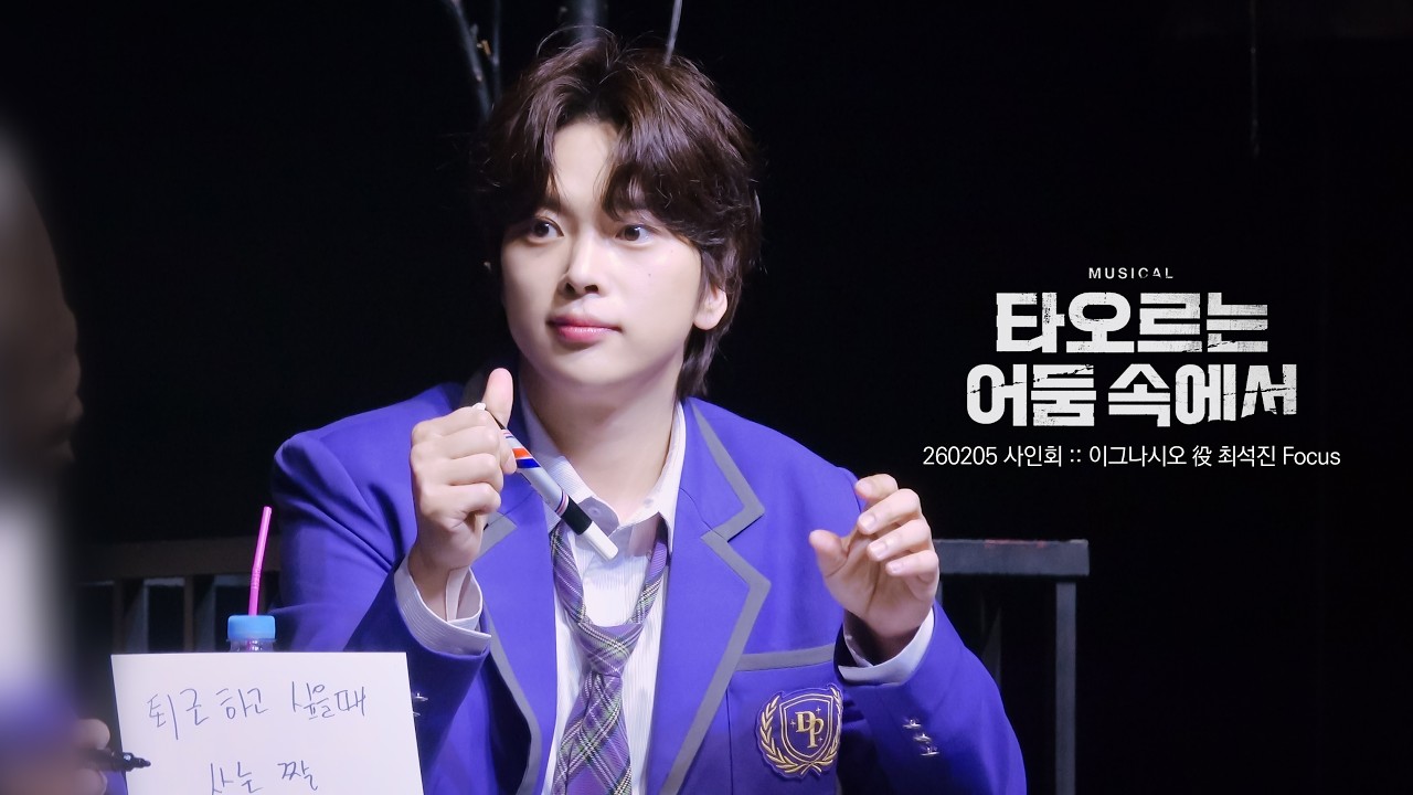 260205 뮤지컬 타오르는 어둠 속에서 :: 사인회 + 포토타임 - 최석진 Focus