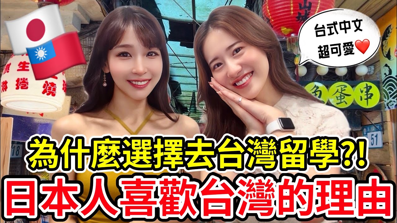 櫻花妹講中文比較吃香?! 台灣人超好相處！日本女生喜歡台灣的理由｜台湾留学に行った理由とは？日台の違いと台湾の魅力について