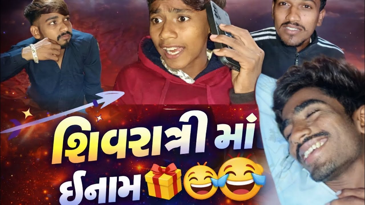 શિવરાત્રી માં ઇનામ 🤣🎁 ભાઈ વાળા ના કોમેડી વિડિઓ |ગુજરાતી કોમેડી વીડિયો | Bhaivala na video Gujrati 😂🤣