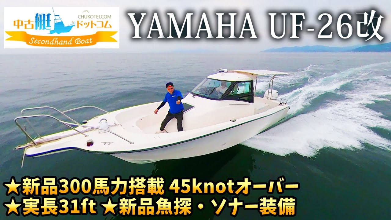 【SOLD・売却済】300馬力 新品 ヤマハ船外機  魚探・トイレ・ハンドル周り全て新品!! ヤマハ UF-26 改 実長31ft  中古艇ドットコム