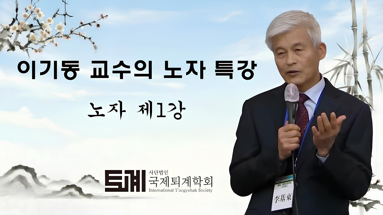 이기동 교수의 노자 특강 제1강