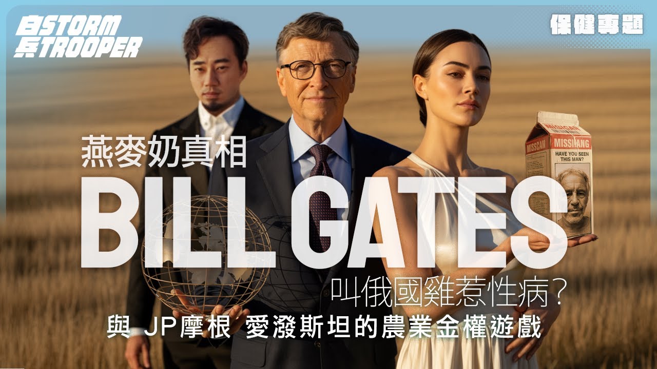燕麥奶超高糖又傷腸胃？｜愛潑斯坦幫Bill Gates叫俄國雞惹性病，關奶咩事？｜「少吃牛肉救地球」是世紀騙局！｜揭露蓋茨、JP摩根與愛潑斯坦的農業金權遊戲｜不是陰謀論｜中文字幕