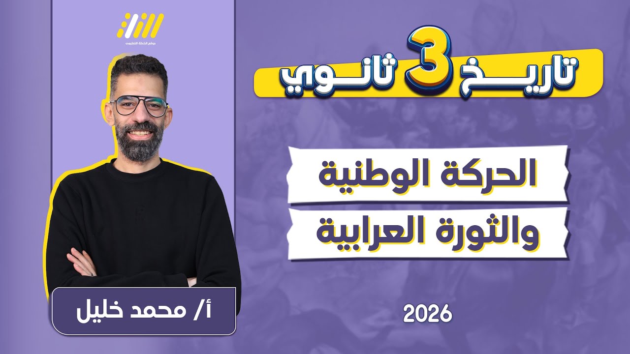 تاريخ تالته ثانوي 2026 |  الحركه الوطنيه والثوره العرابيه | مستر خليل