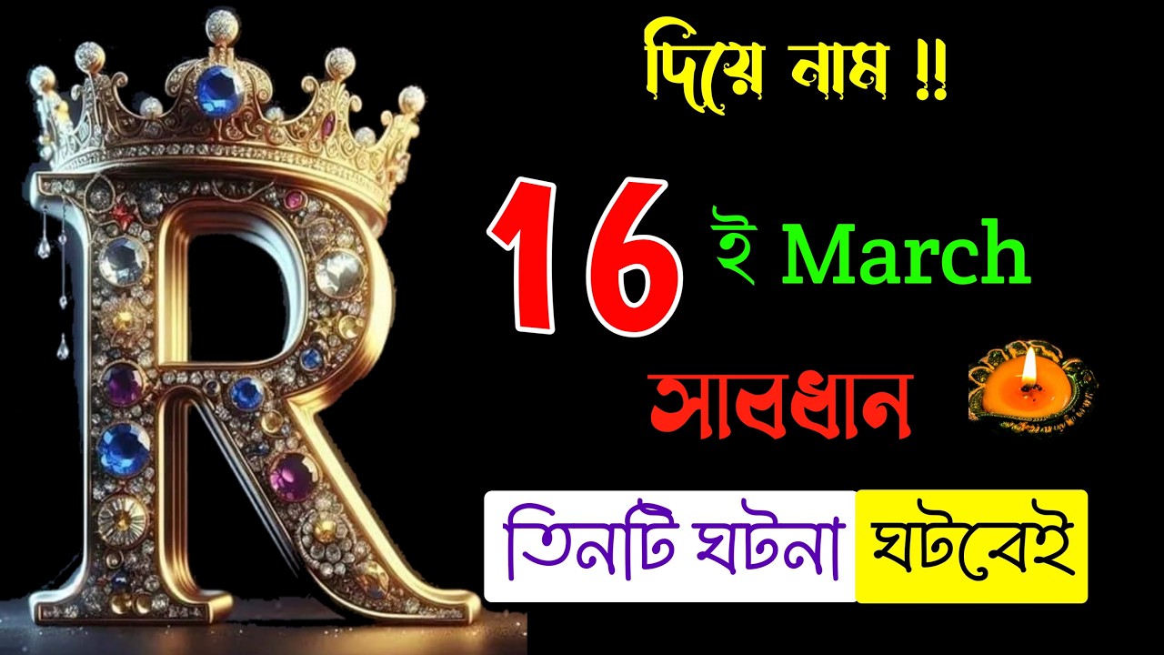 সাবধান 🔥🔥 R নামের মানুষদের ভাগ্যফল ।। R Name ASTROLOGY In BENGALI. R Namer Rashifal Kemon Hoy ?