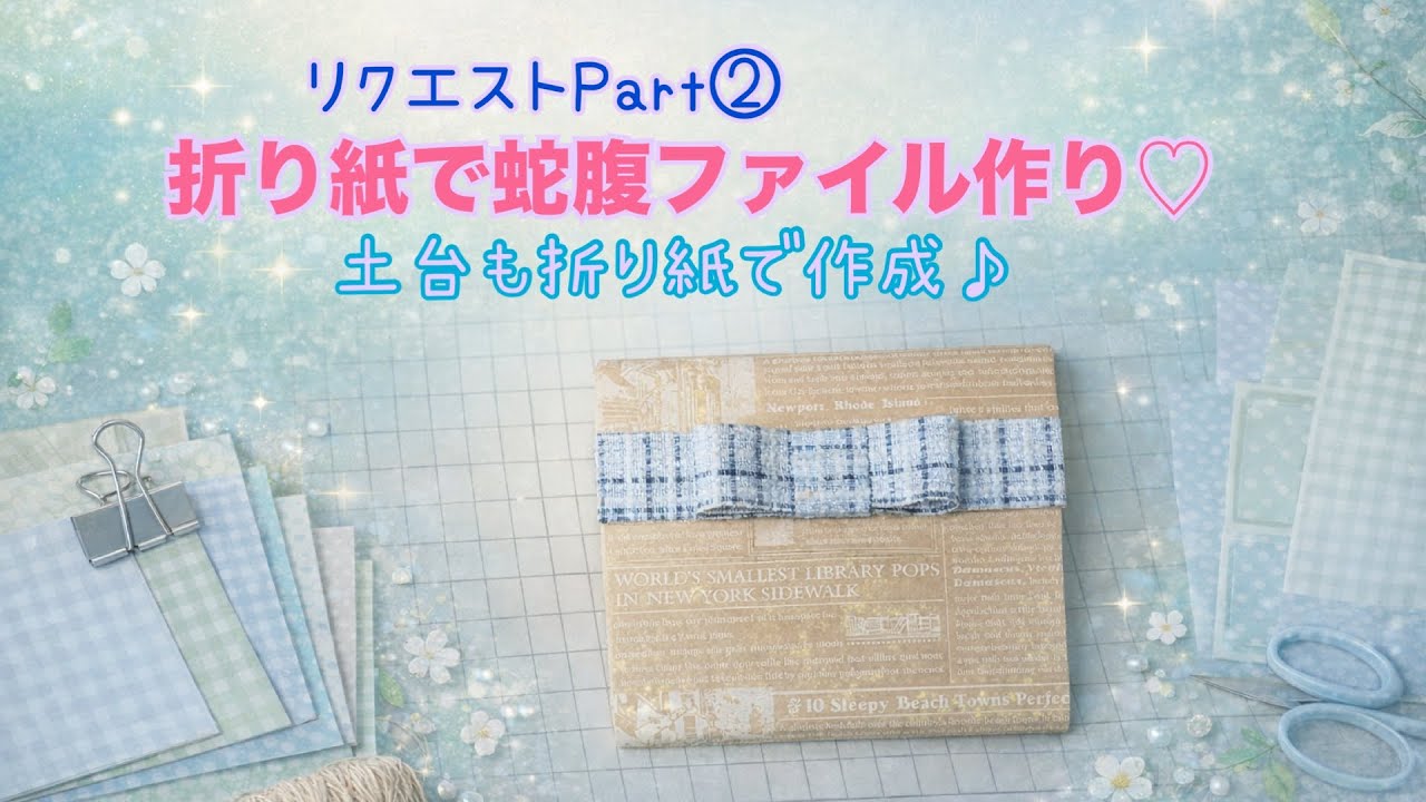 リクエスト② 折り紙で蛇腹ファイル作り方♡ #折り紙 #papercraft #tutorial #蛇腹ファイル #おすそ分けファイル 