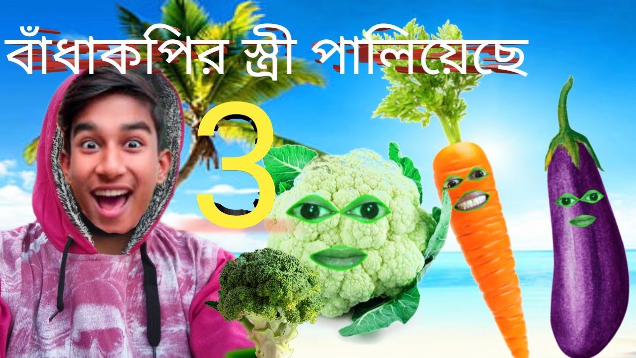 বাঁধাকপি স্ত্রী পাঠিয়েছে 3
