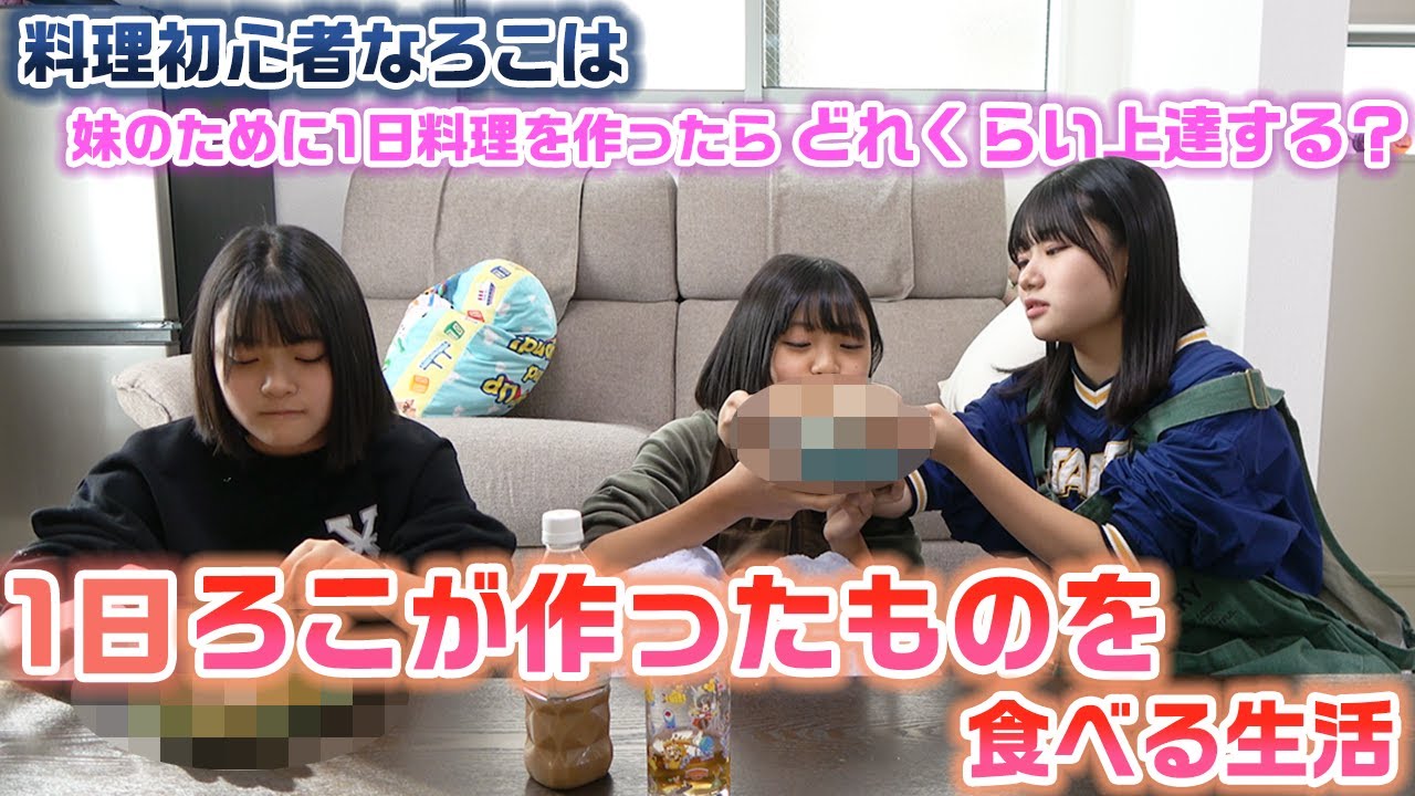 【24時間】妹たちが食べたいと言った料理を1日作り続けたら、料理初心者のろこは腕前がどれだけ上達する？？24時間ろこが作ったもの食べる生活をやってみた結果…