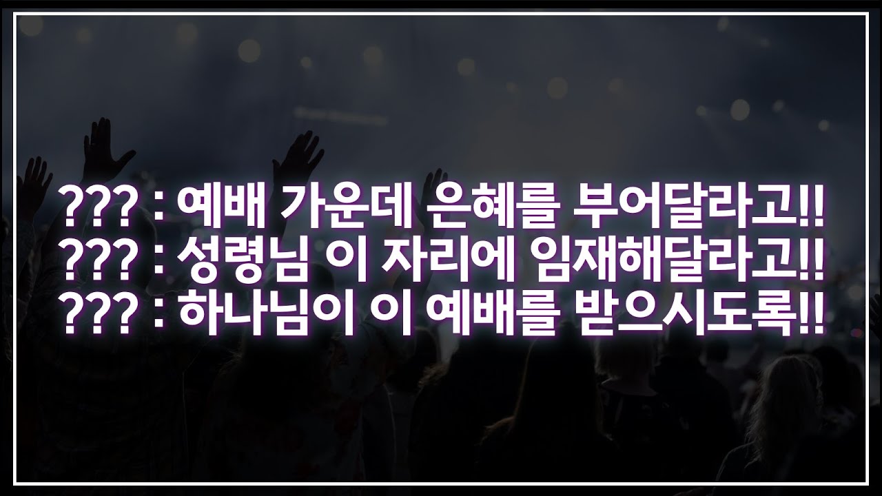 예배에 대한 세 가지 오해 | 찬양에 중독된 한국 교회(2)