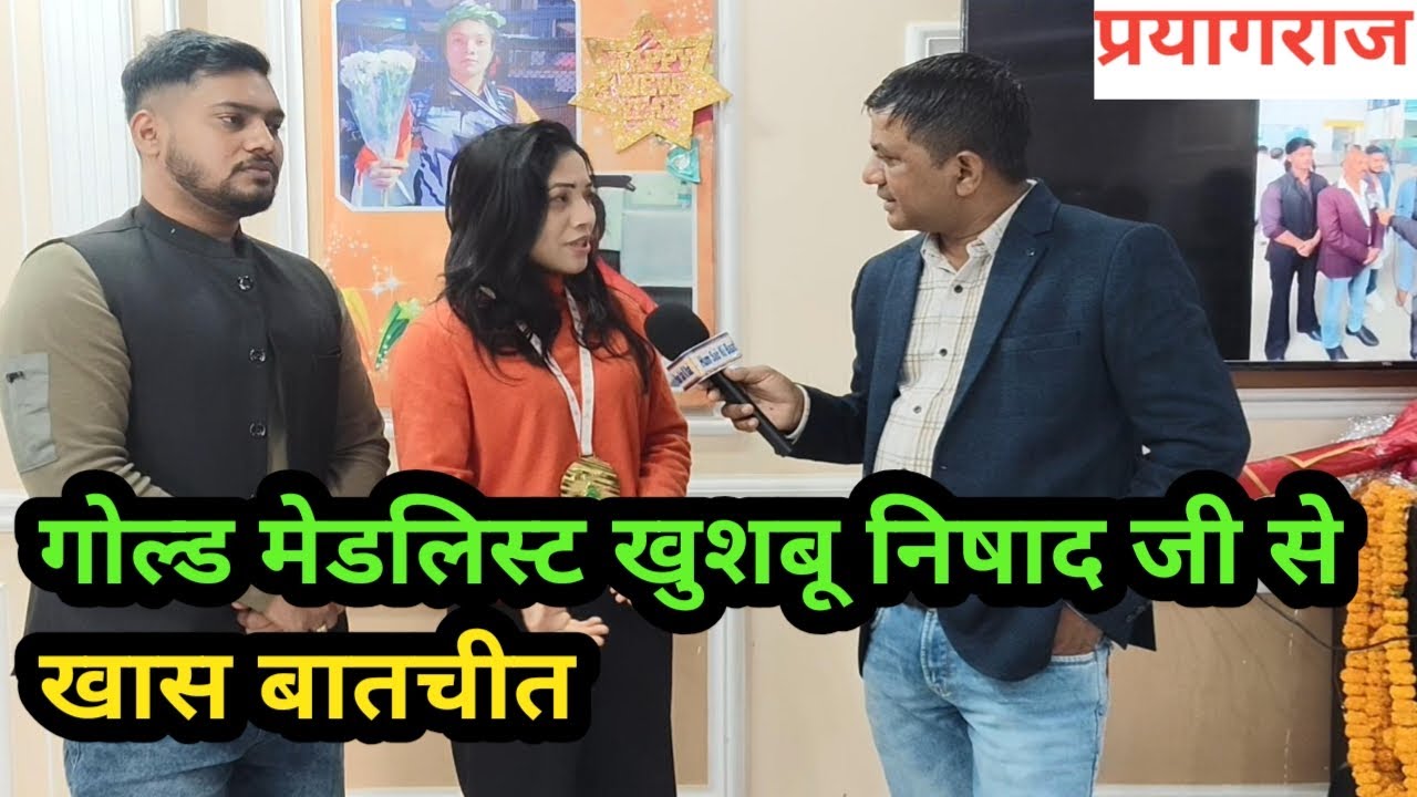 गोल्ड मेडलिस्ट खुशबू निषाद जी से खास बातचीत || आप भी सुने || #nishadsamaj #gorakhpur