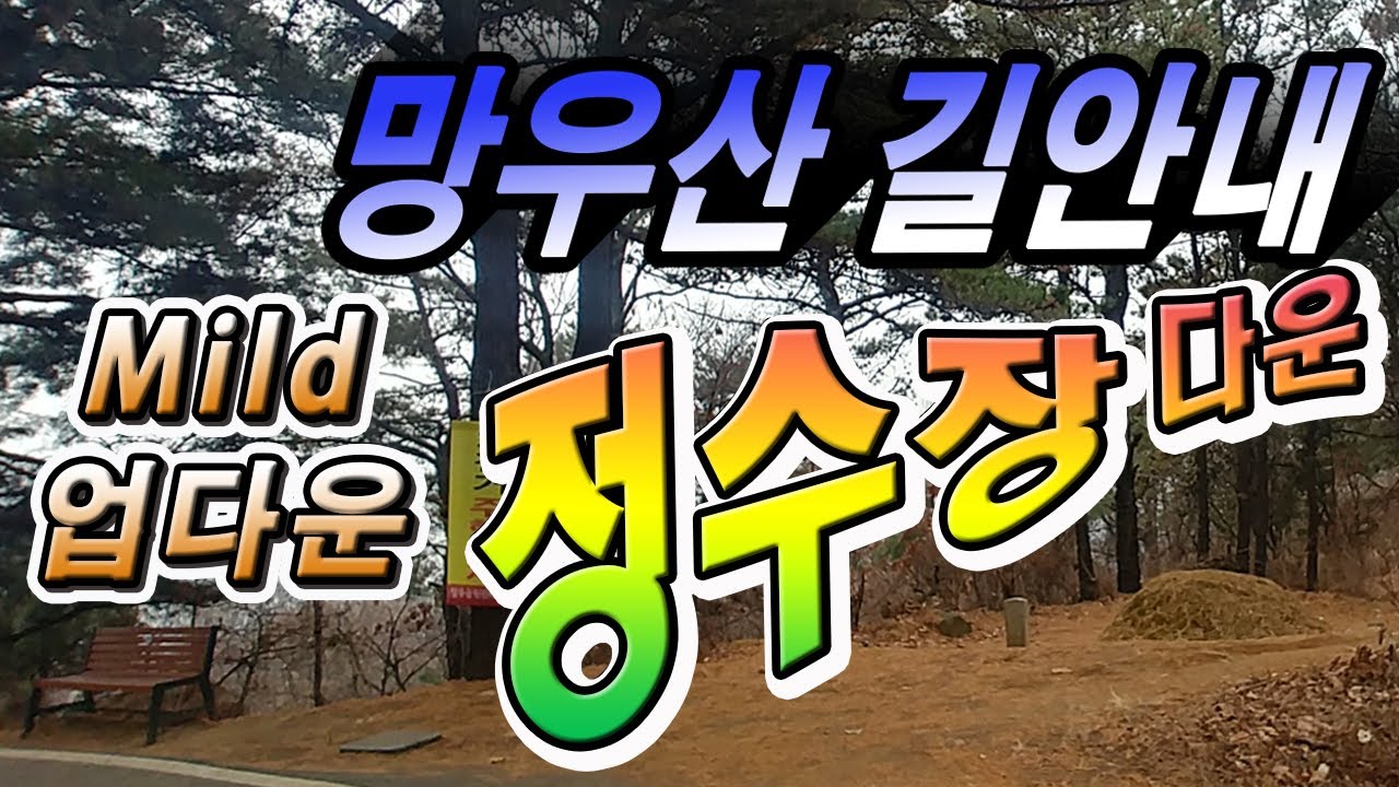 망우산  순환도로 육각정에서 정수장다운 길안내(2k/1440p해상도)
