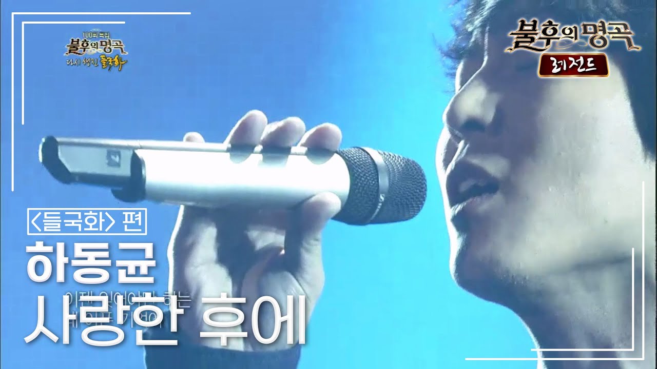 하동균(Ha Dong Qn) - 사랑한 후에 [불후의명곡 레전드/Immortal Songs Legend] | KBS 130511 방송