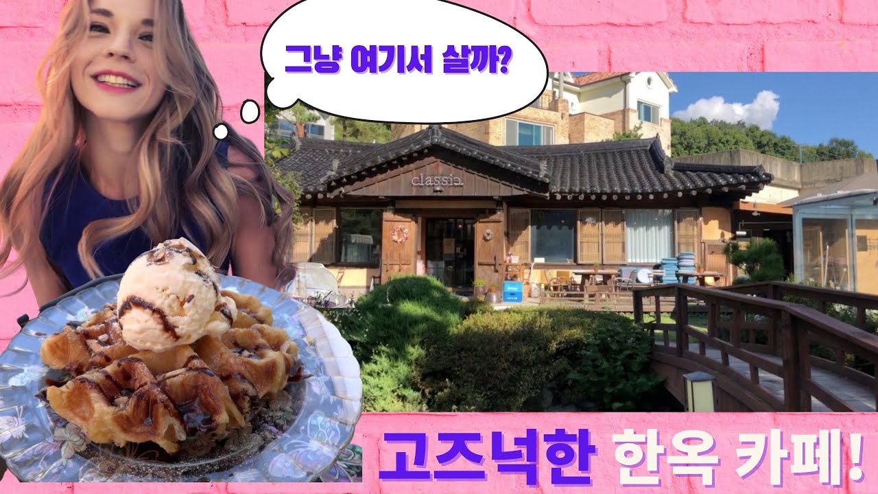 🍁🍂 VLOG: 세종 카페 추천! 클래식 한옥카페 Cozy Hanok Cafe 