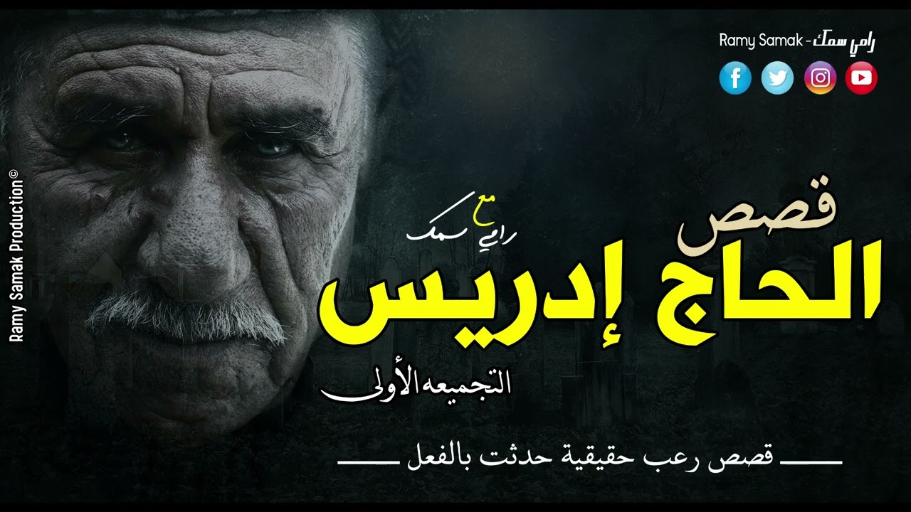قصص رعب حقيقية حدثت بالفعل في أرياف مصر أرض ملعونه وسحر إسود يرويها لكم الحاج إدريس | رعب رامي سمك